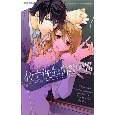 イケナイ先生と甘濡れ時間 ミッシィC YLC collection/恋愛白書パステル特別編集(著者)