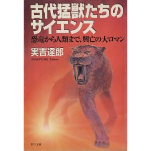 古代猛獣たちのサイエンス 恐竜から人類まで、興亡の大ロマン PHP文庫/実吉達郎(著者)　