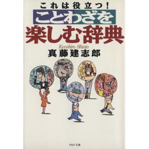 これは役立つ！ことわざを楽しむ辞典 PHP文庫/真藤建志郎(著者)