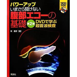 パワーアップ　いまさら聞けない腹部エコーの基礎　第２版 ＤＶＤで学ぶ超音波検査／東義孝【著】