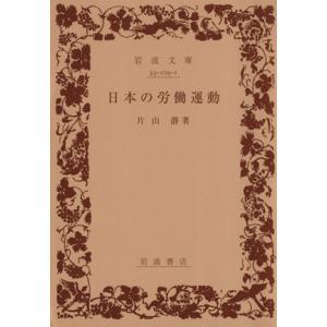 日本の労働運動 岩波文庫/片山潜(著者)
