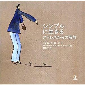 シンプルに生きる ストレスからの解放/ドミニックローホー【著】,サンドラ・カベズエロベルトッジ【絵】,原秋