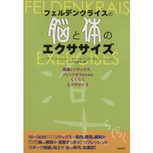 フェルデンクライスの脳と体のエクササイズ/マーク・リース(著者),デヴィッド・ゼメック・バースン(著...