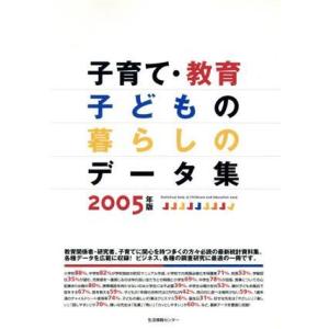 子育て・教育・子どもの暮らしのデータ集（２００５）／生活情報センター(著者)