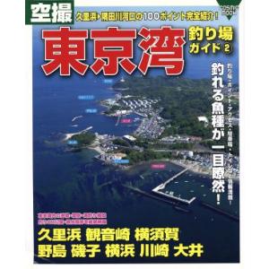 空撮　東京湾釣り場ガイド(２)／コスミック出版