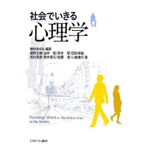 社会でいきる心理学／増地あゆみ【編著】｜bookoffonline