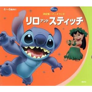 リロアンドスティッチ 決定版アニメランド 森はるな 文 Bookoff Online ヤフー店 通販 Yahoo ショッピング