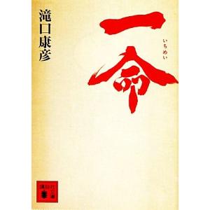 一命 講談社文庫/滝口康彦【著】
