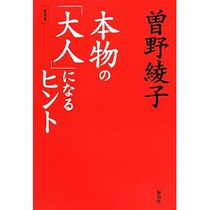 本物の「大人」になるヒント／曽野綾子