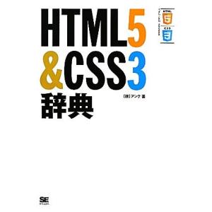 HTML5&amp;CSS3辞典/アンク【著】