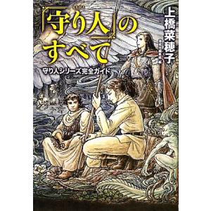 「守り人」のすべて 守り人シリーズ完全ガイド/上橋菜穂子【著】,二木真希子,佐竹美保【絵】,偕成社編...
