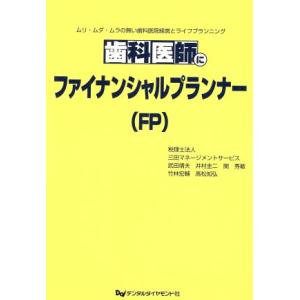 歯科医師にファイナンシャルプランナー（ＦＰ）　ムリ・ムダ・ムラの無い歯科医院経営とライフプランニング...