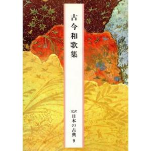 古今和歌集 完訳 日本の古典9/文学・エッセイ・詩集