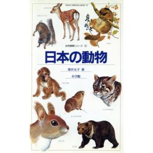 日本の動物:哺乳類 自然観察の買取情報