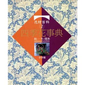 秋-冬・周年 花材百科/芦田一馬(著者)