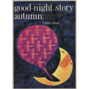 きょうのおはなしなあに 秋の巻/深沢邦朗(著者),浜田廣介(著者)