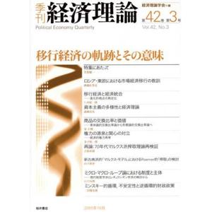 移行経済の軌跡とその意味／経済理論学会(著者)