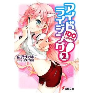 アイドライジング！(2) 電撃文庫/広沢サカキ【著】