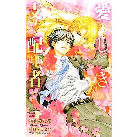 愛しき支配者 クロスノベルス/秋山みち花【著】