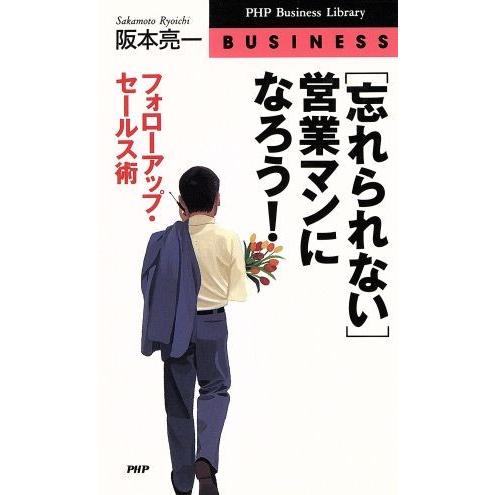「忘れられない」営業マンになろう！ フォローアップ・セールス/阪本亮一(著者)
