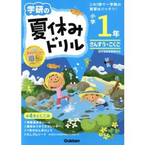 学研の夏休みドリル　小学１年／学研