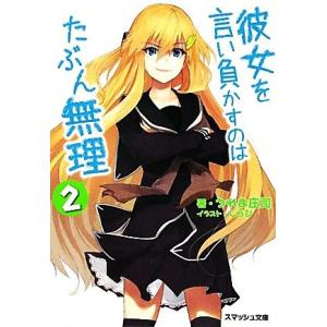 彼女を言い負かすのはたぶん無理(2) スマッシュ文庫/うれま庄司【著】