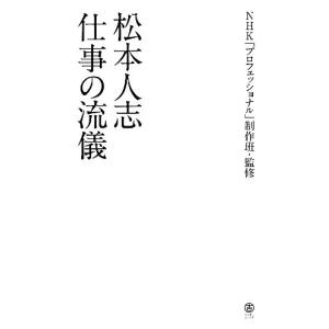松本人志　仕事の流儀／ＮＨＫ「プロフェッショナル」制作班