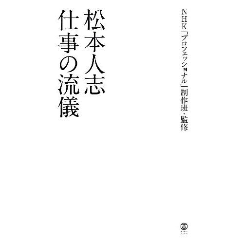 松本人志　仕事の流儀／ＮＨＫ「プロフェッショナル」制作班【監修】