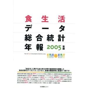 ’０５　食生活データ総合統計年報／生活情報センター(著者)