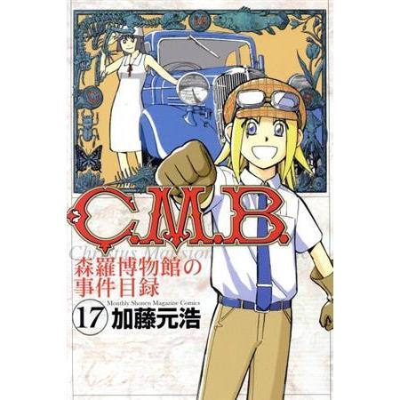 C.M.B. 森羅博物館の事件目録(17) マガジンKC/加藤元浩(著者)