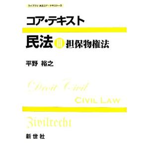 コア・テキスト 民法(3) 担保物権法 ライブラリ民法コア・テキスト3/平野裕之【著】