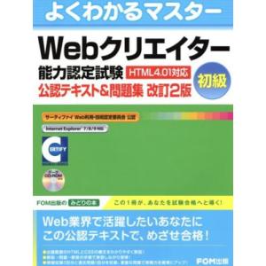 よくわかるマスターWebクリエイター能力認定試験(HTML4.01対応 )＜初級＞/富士通エフ・オー...