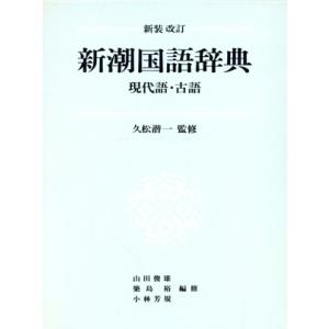 新潮国語辞典 第2版: 現代語・古語 : ブックスドリーム 学参ストア1号