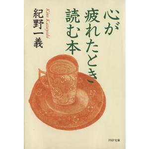 心が疲れたとき読む本 PHP文庫/紀野一義(著者)
