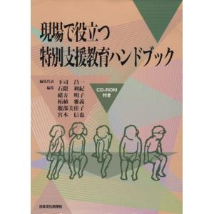 現場で役立つ特別支援教育ハンドブック／下司昌一(著者)