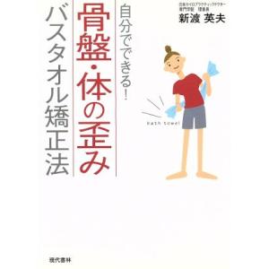 骨盤・体の歪みバスタオル矯正法 自分でできる!/...の商品画像