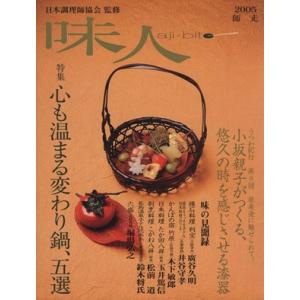 味人　２００５師走／日本調理師協会(著者)