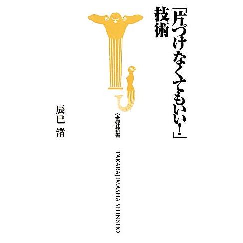 「片づけなくてもいい！」技術 宝島社新書／辰巳渚【著】