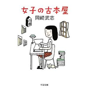 女子の古本屋 ちくま文庫／岡崎武志【著】