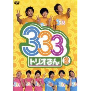 お笑い Dvd 333 トリオさん 2 11 7 27発売 オリコン加盟店 Yrbn 90241 アットマークジュエリー 通販 Yahoo ショッピング