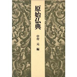原始仏典/中村元(著者)　