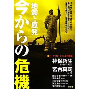 地震と原発 今からの危機 神保・宮台マル激トーク・オン・デマンド特別編/神保哲生,宮台真司,飯田哲也
