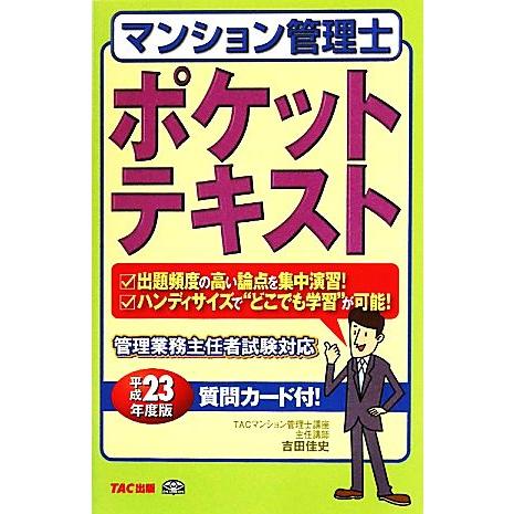 マンション管理士ポケットテキスト(平成２３年度版)／ＴＡＣマンション管理士講座【編著】