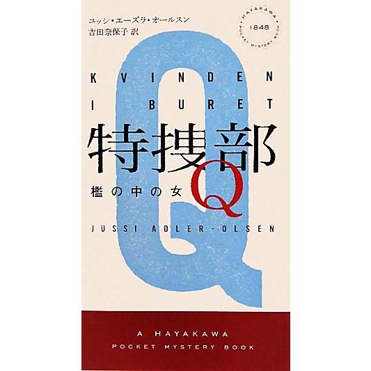 特捜部Q 檻の中の女 ハヤカワ・ミステリ1848/ユッシエーズラ・オールスン【著】,吉田奈保子【訳】