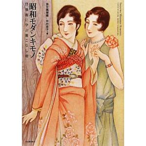 昭和モダンキモノ 抒情画に学ぶ着こなし術 らんぷの本/弥生美術館,中村圭子【編】