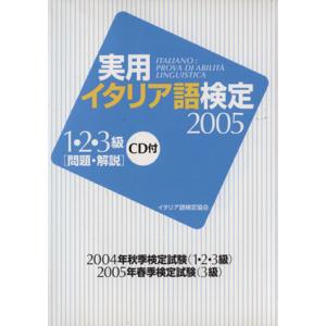 ’05 実用イタリア語検定1・2・3級問題・解説 CD付/イタリア語検定協会(著者)