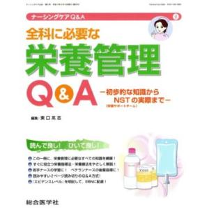 全科に必要な栄養管理Q&A 初歩的な知識からNSTの実際まで/東口高志(著者)