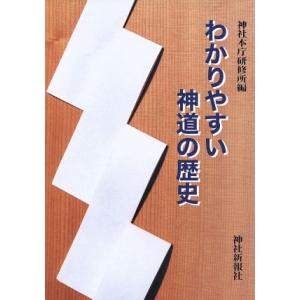 わかりやすい神道の歴史／神社本庁(著者)