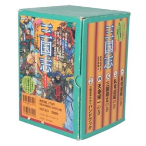 三国志(早わかりハンドブック付き)/偕成社