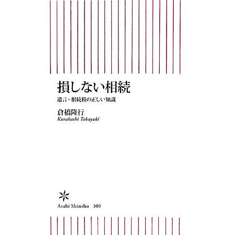 損しない相続 遺言・相続税の正しい知識 朝日新書/倉橋隆行【著】